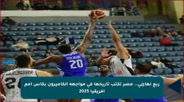 ربع نهائي.. مصر تكتب تاريخها في مواجهة الكاميرون بكأس أمم إفريقيا 2025